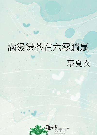 满级绿茶在年代文躺赢by云吉锦绣txt