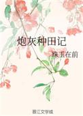 炮灰爱种田