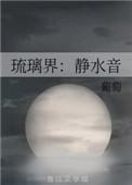 琉璃净创始人哪里毕业