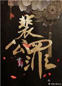裴公罪 书归txt
