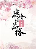 庶女的品格免费阅读完整版