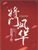 将门凤华好看吗