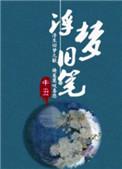 浮梦旧笔哪里有全本