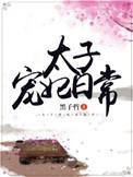 太子宠妃日常TXT百度资源免费