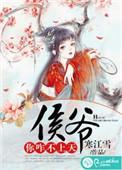 侯爷你咋不上天 无删减