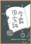 国宝级学霸全文阅读阅读
