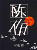 陈伤by回南雀宋墨是谁生的