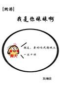 我是你的妹妹呀全息