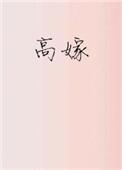 高嫁柳家动漫1~4全集在线观看