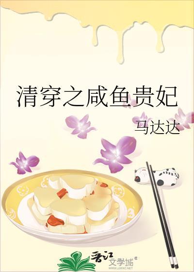 清穿之咸鱼贵妃txt