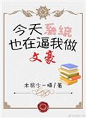 文豪养成系统木易少一横