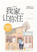 别哭我家让你住 晋江