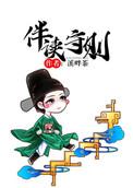 伴读守则番外在线