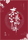 东宫藏病娇重生语燚