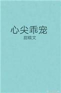 心尖乖宠 聚合中文网