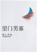 望门男寡蜀七最新章节列表