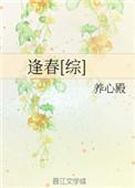 逢春综穿