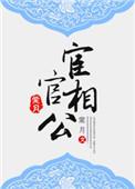 宦官相公资源