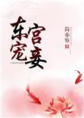 东宫宠妾鱼自来