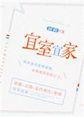 宜室宜家上一句
