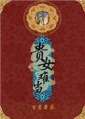 贵女难求匪鱼