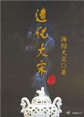 造化大宋正版书