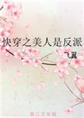 快穿之美人是反派无防盗