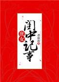 免费庶女闺中记事