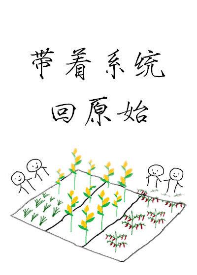 带系统穿越回古代