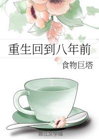 重生八八年免费阅读