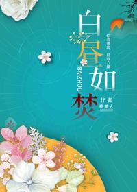 白昼如焚讲的是什么