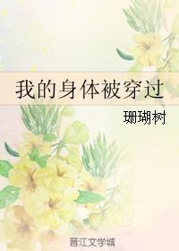 我的身体被穿过人物介绍