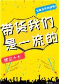 直播带货我们是一流的