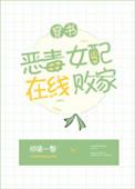 恶毒女配笔趣阁阅读全文