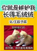 你就是嫉妒我长得毛绒绒全文免费