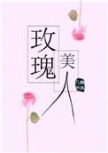 玫瑰美人许歌周深