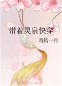 带着灵泉空间来修仙