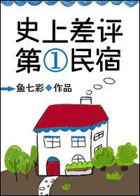 最差的民宿什么样