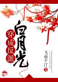 穿成反派白月光by飞雨千汀