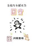 当炮灰女配成为团宠by已入水渡