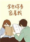余生你多宠着我番外全文阅读