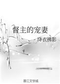 督主的小娇妻小视频