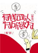 有钱可以为所欲为穿书txt