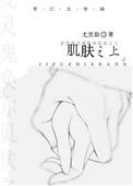 肌肤之上晨昏之间百度