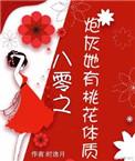 炮灰她有桃花体质穿书在线阅读