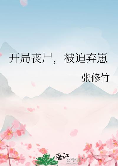 开局被丧尸当成繁衍的末世