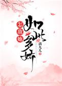 怎敌她千娇百媚无删减在线阅读百度