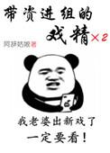 带资进组的戏精阿辞txt