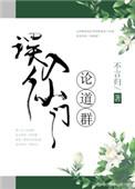 误入仙门论道群全文