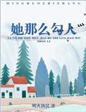 她那么美全文免费阅读